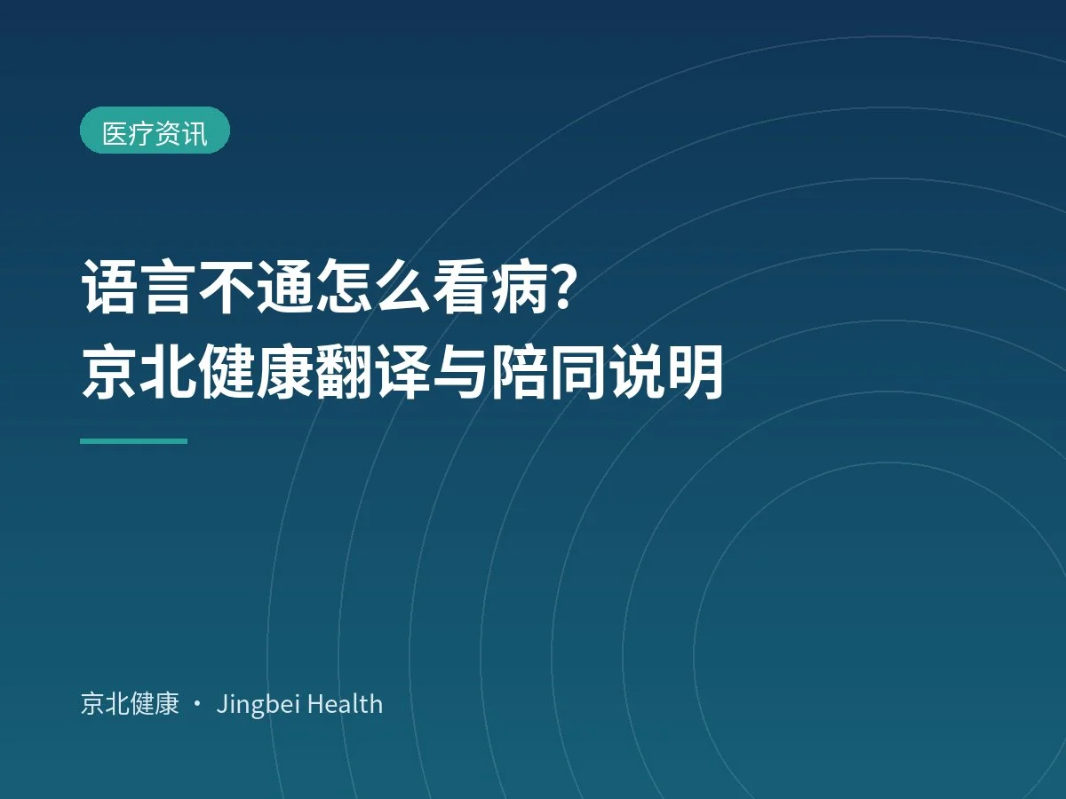 语言不通怎么看病？京北健康翻译与陪同说明