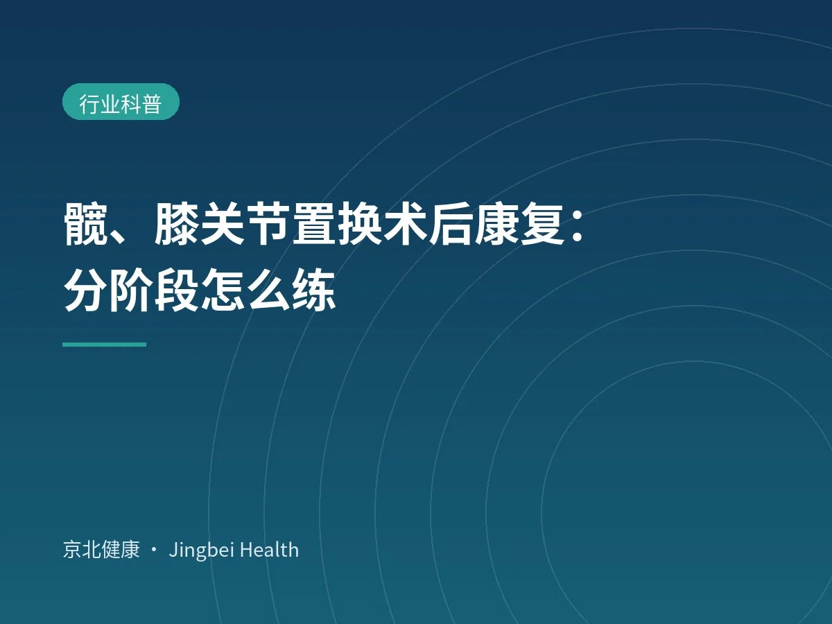 髋、膝关节置换术后康复：分阶段怎么练