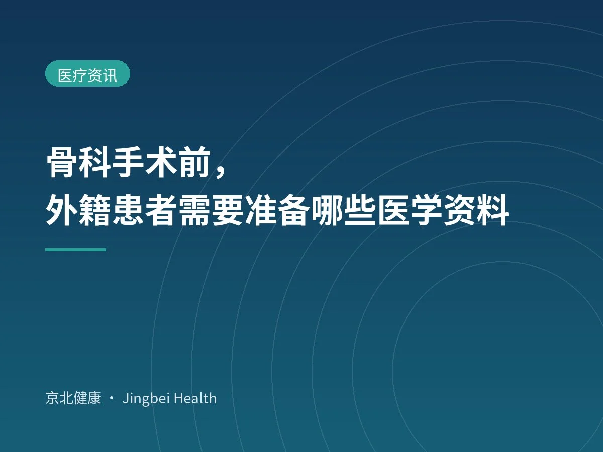 骨科手术前，外籍患者需要准备哪些医学资料